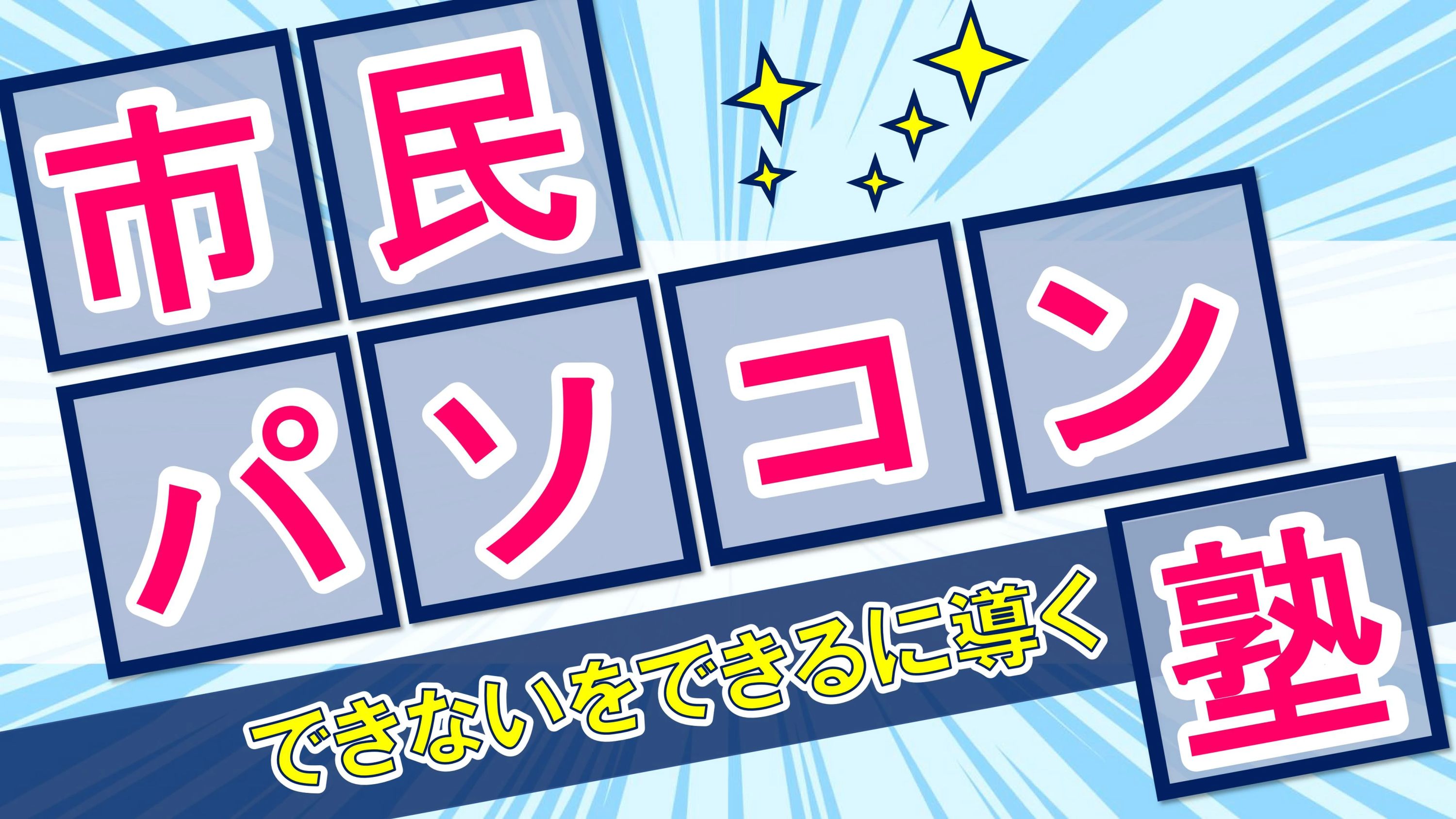 市民パソコン塾 犬山校のサムネイル画像 5