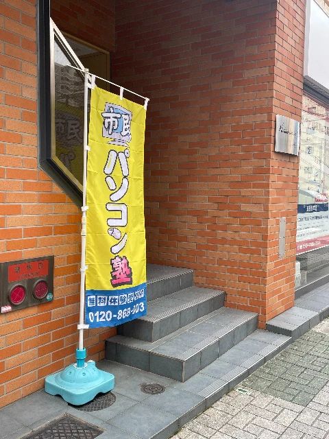 市民パソコン塾 西宮校のサムネイル画像 3