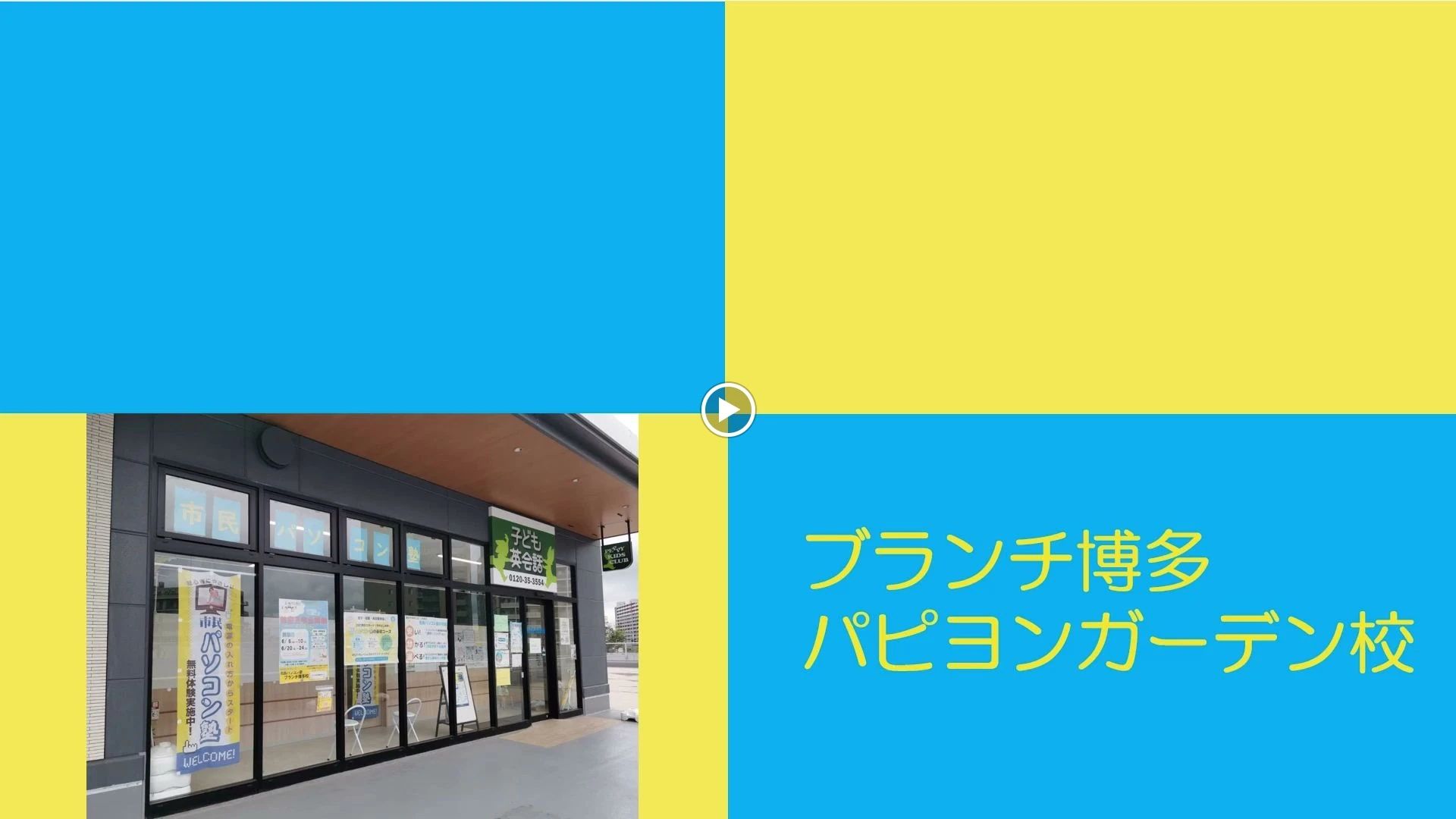 市民パソコン塾 ブランチ博多パピヨンガーデン校のサムネイル画像 3