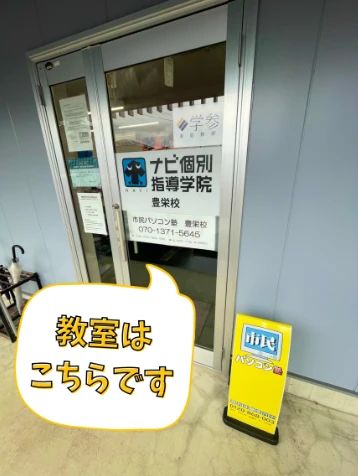 市民パソコン塾 豊栄校のサムネイル画像 2