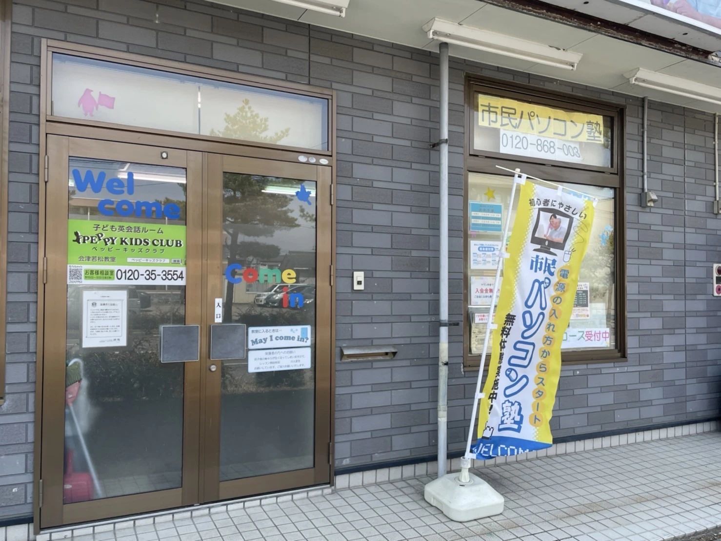 市民パソコン塾 会津若松校のサムネイル画像 3