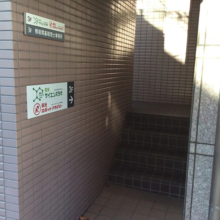 ロボットアカデミー 自由が丘校のサムネイル画像 5