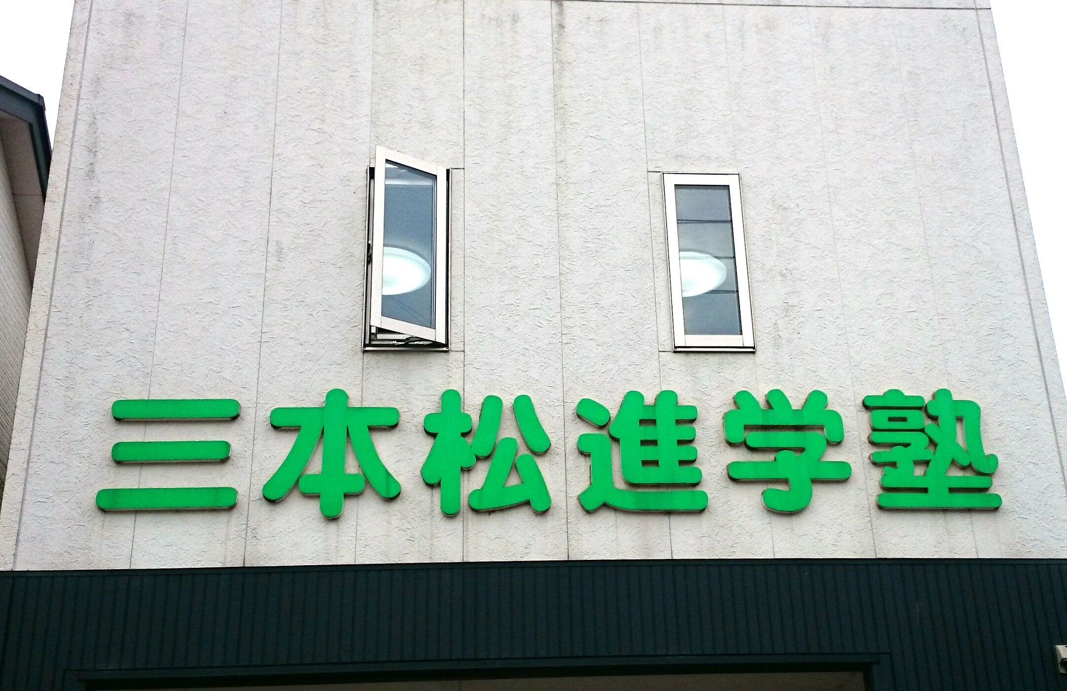 もののしくみ研究室 三本松進学塾のメイン画像