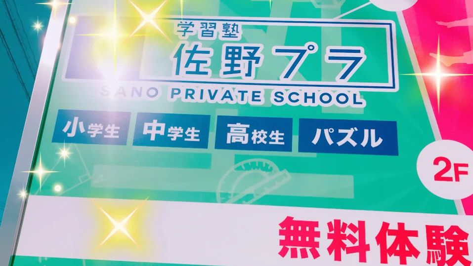 ロジカ式 佐野プライベートスクール 徳重校のメイン画像