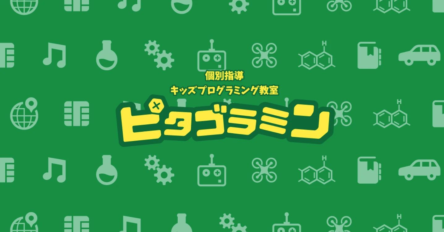 ピタゴラミン春日井校のサムネイル画像 4