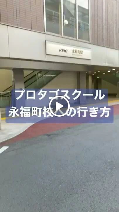 プロタゴスクール 永福町校のサムネイル画像 4