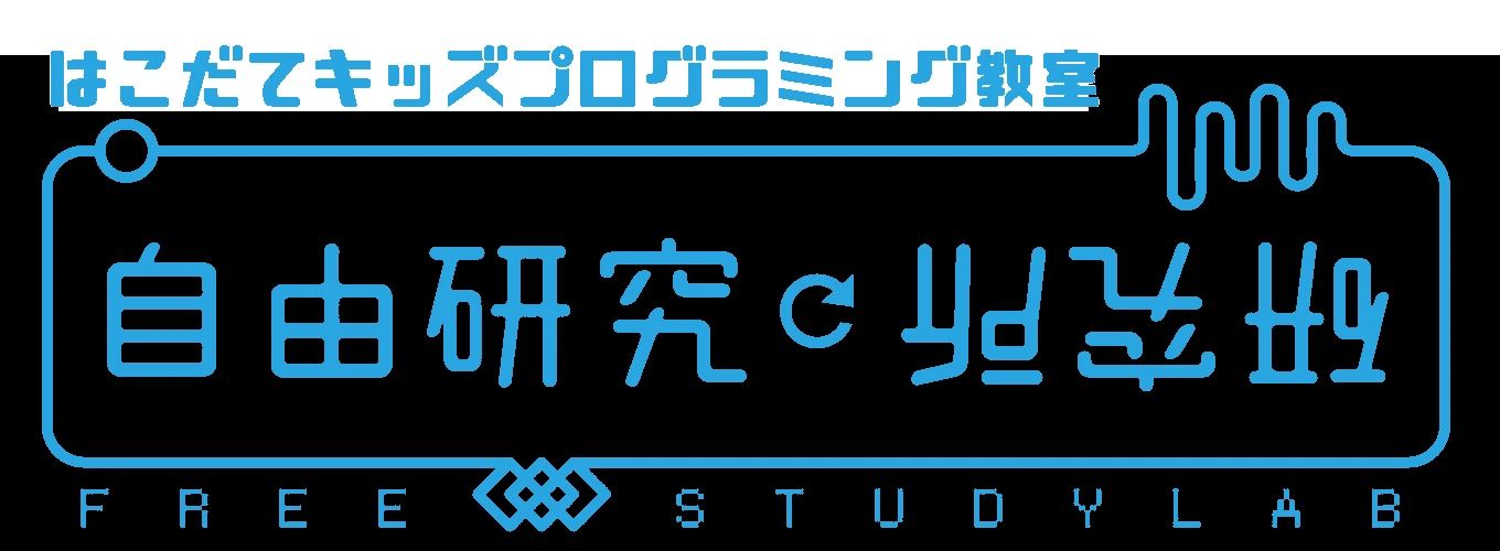 プロタゴスクール 函館校 (自由研究研究所)のサムネイル画像 2