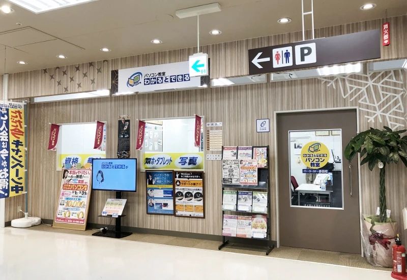 パソコン教室わかるとできる イトーヨーカドー赤羽校のサムネイル画像 5