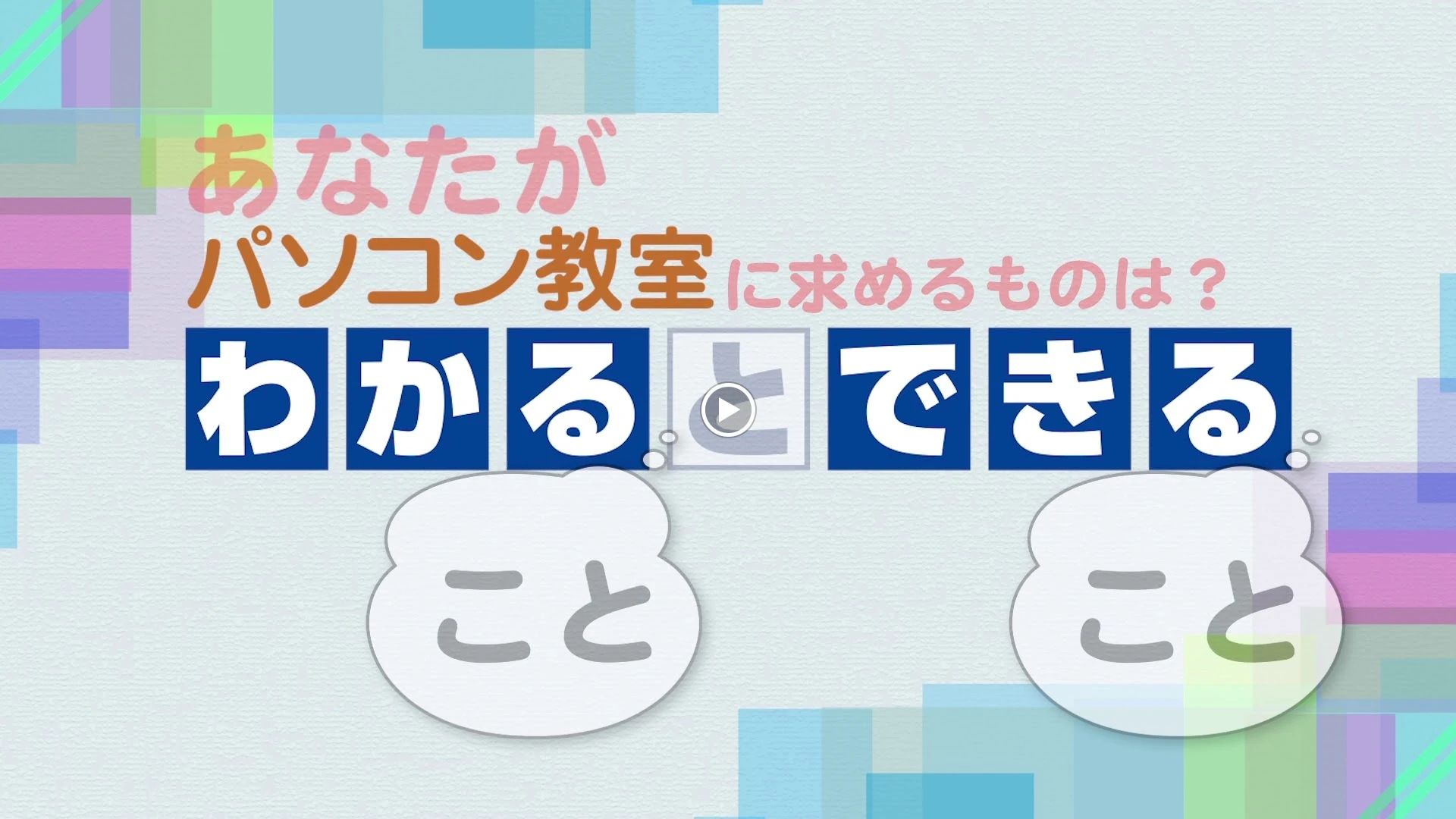 パソコン教室わかるとできる イトーヨーカドー四つ木校のサムネイル画像 2