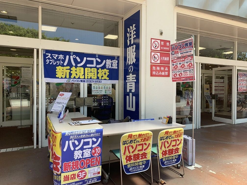 パソコン教室わかるとできる イトーヨーカドー上永谷校のサムネイル画像 2