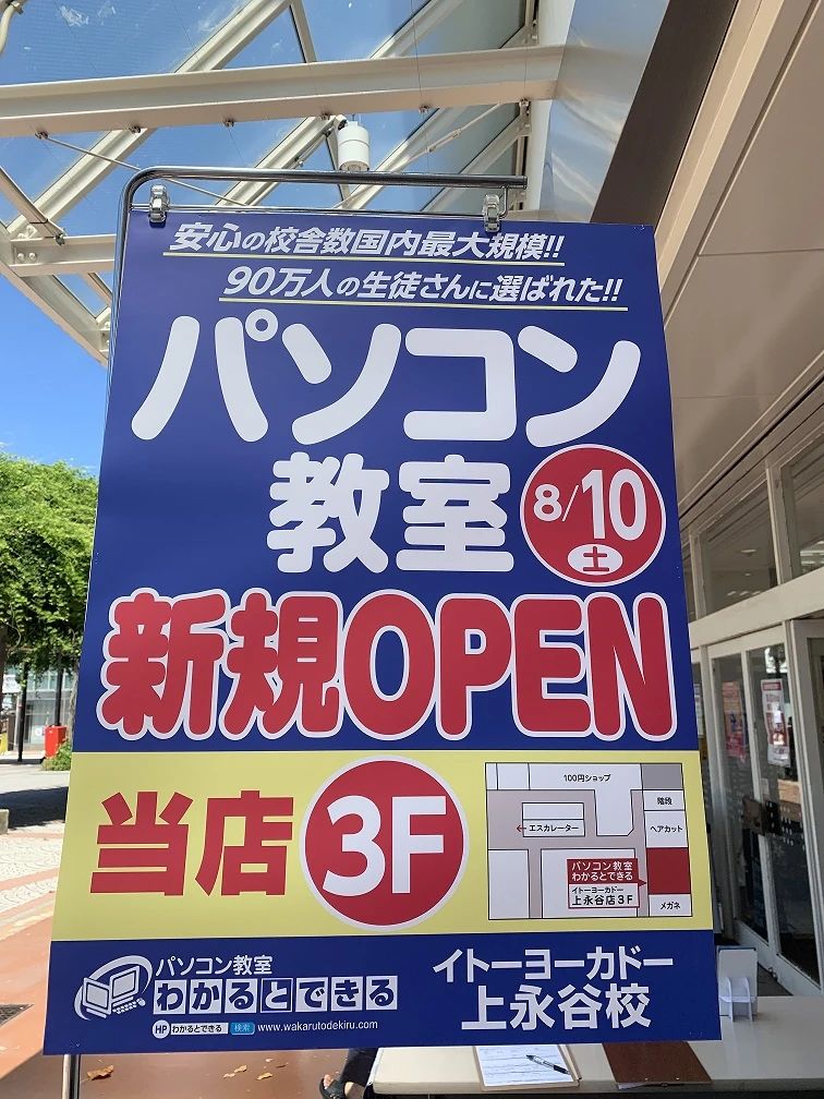 パソコン教室わかるとできる イトーヨーカドー上永谷校のサムネイル画像 3