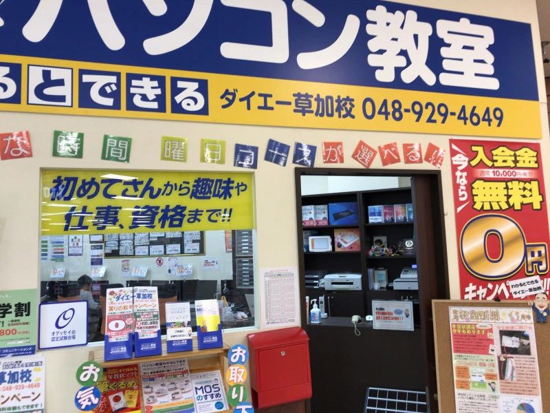 パソコン教室わかるとできる ダイエー草加校のサムネイル画像 2