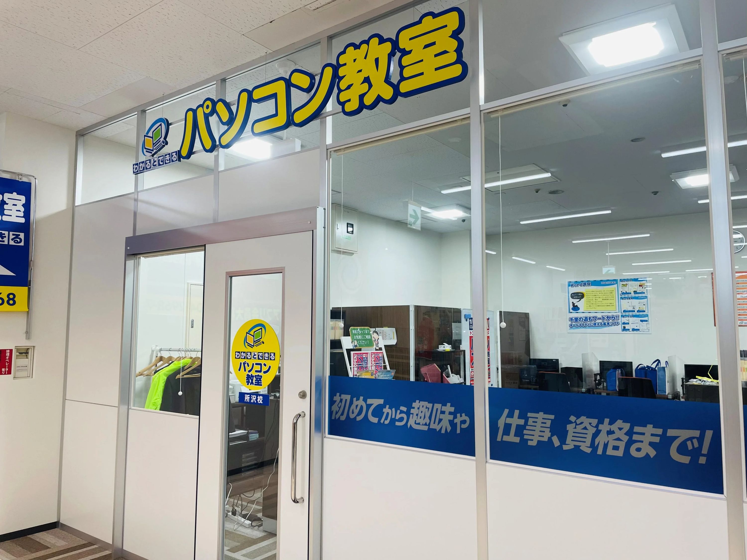 パソコン教室わかるとできる トコトコスクエア所沢校のサムネイル画像 4