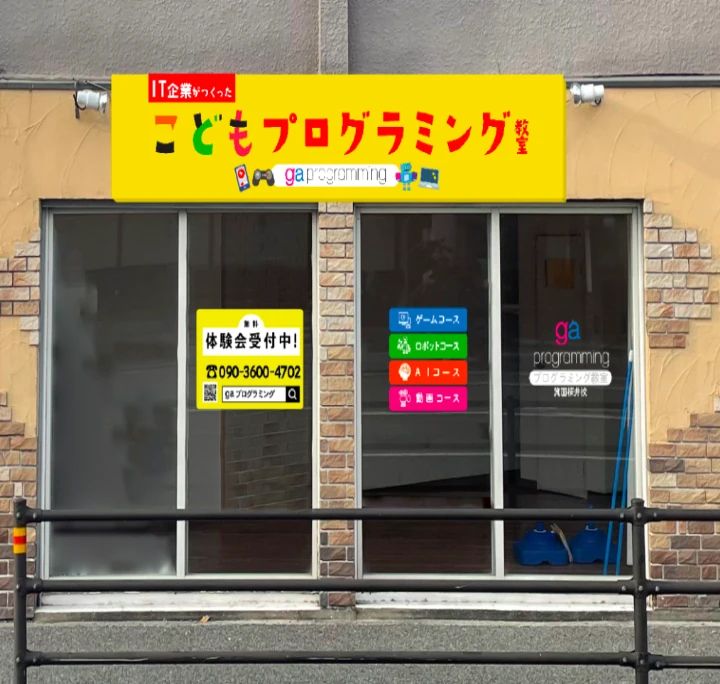gaプログラミングスクール 箕面市桜井校のサムネイル画像 5