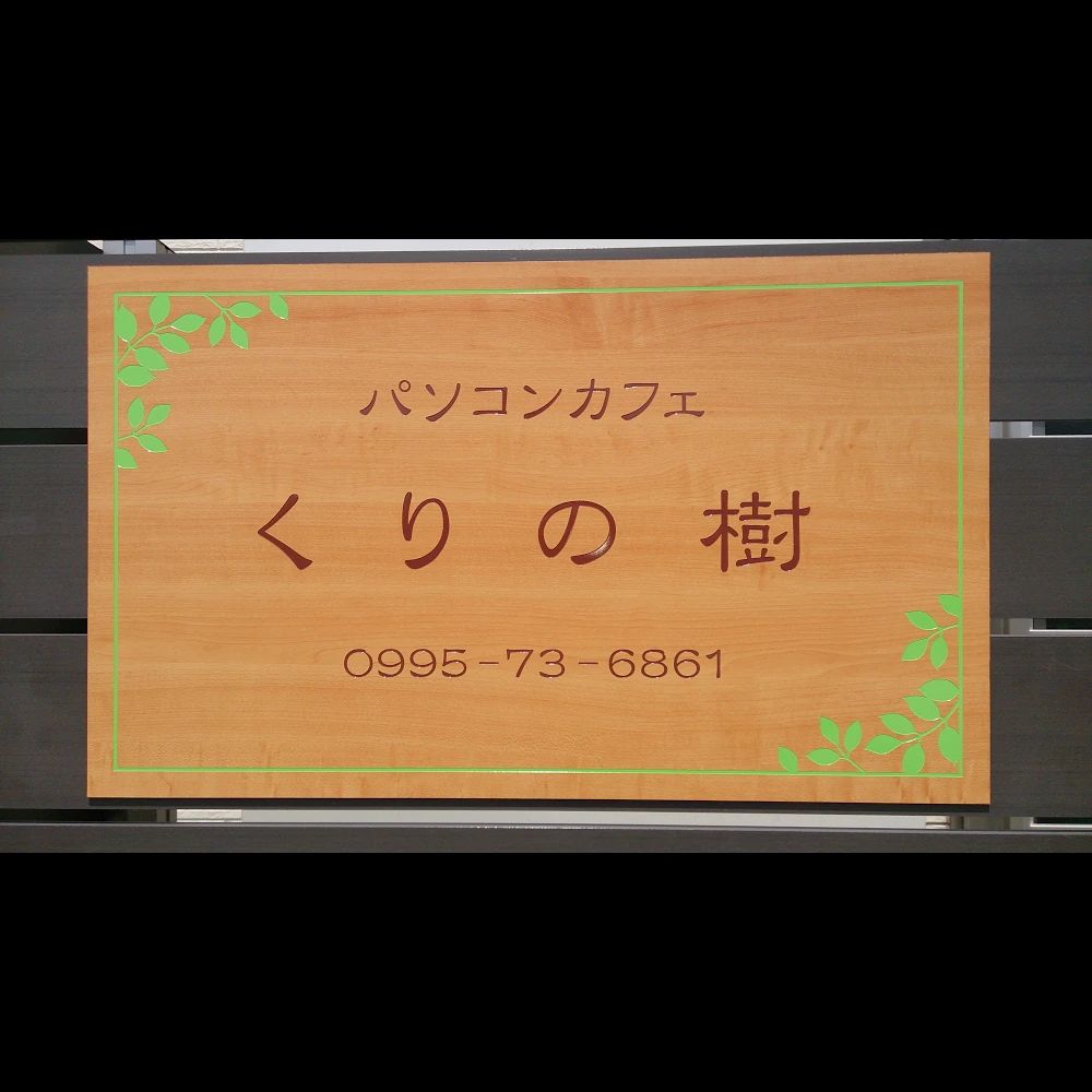 しくみKids パソコンカフェくりの樹のサムネイル画像 3