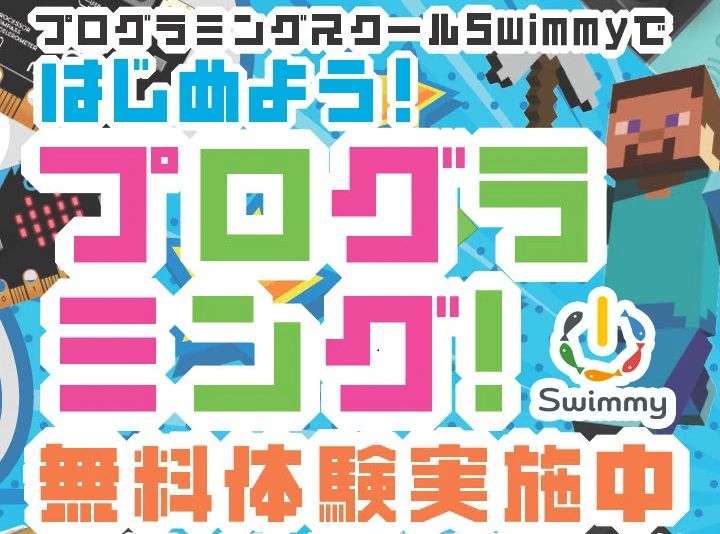 プログラミングスクール Swimmy 津田沼奏の杜校のサムネイル画像 5