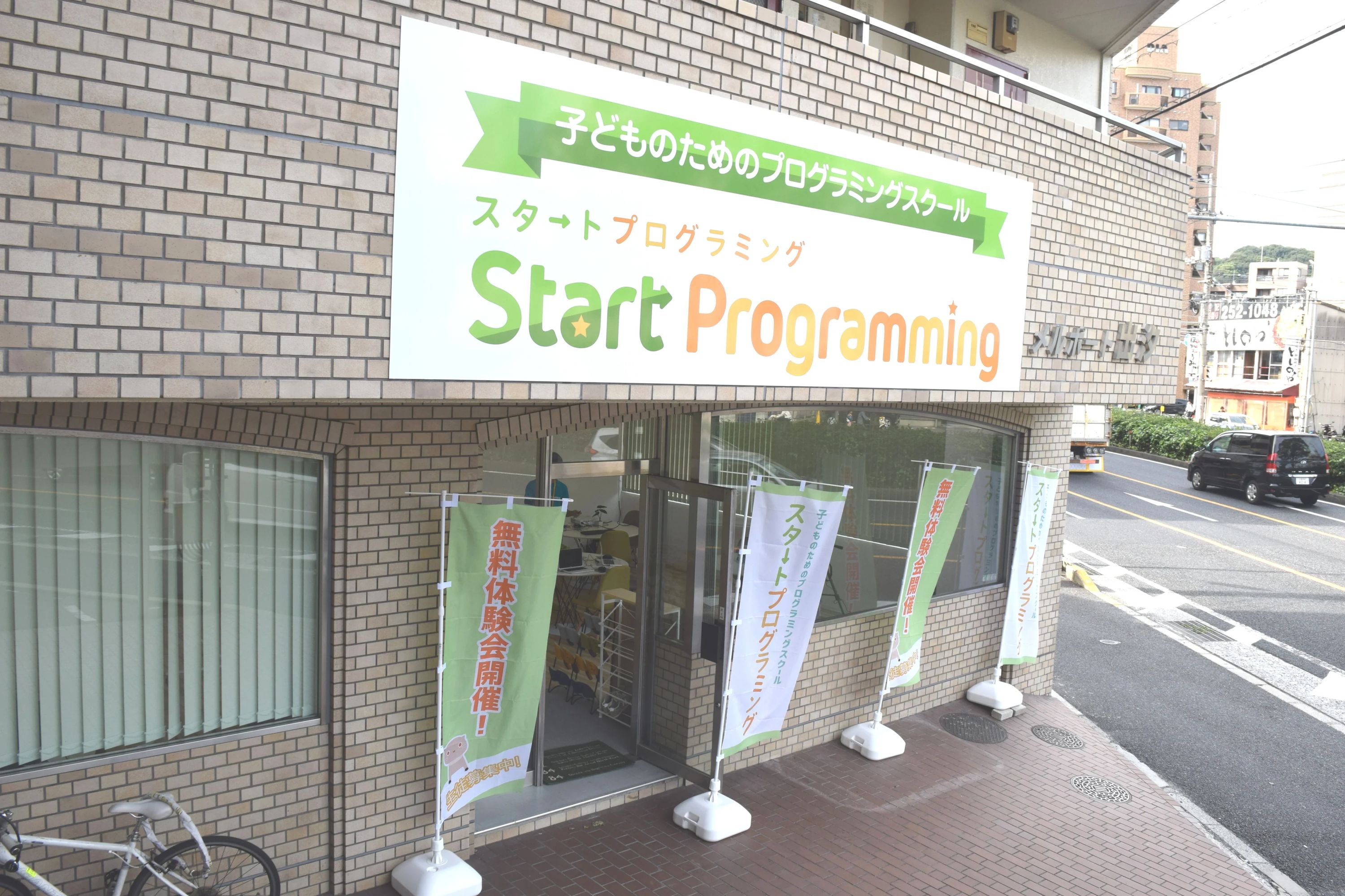 スタートプログラミング 出汐校のメイン画像