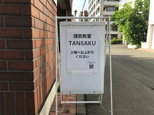 探究教室TANSAKU円山校のサムネイル画像 4