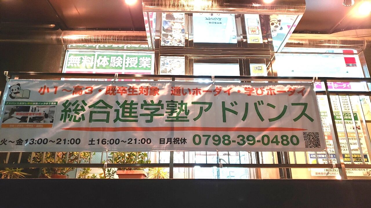 総合進学塾アドバンス・プログラキッズ 阪神西宮本校のメイン画像