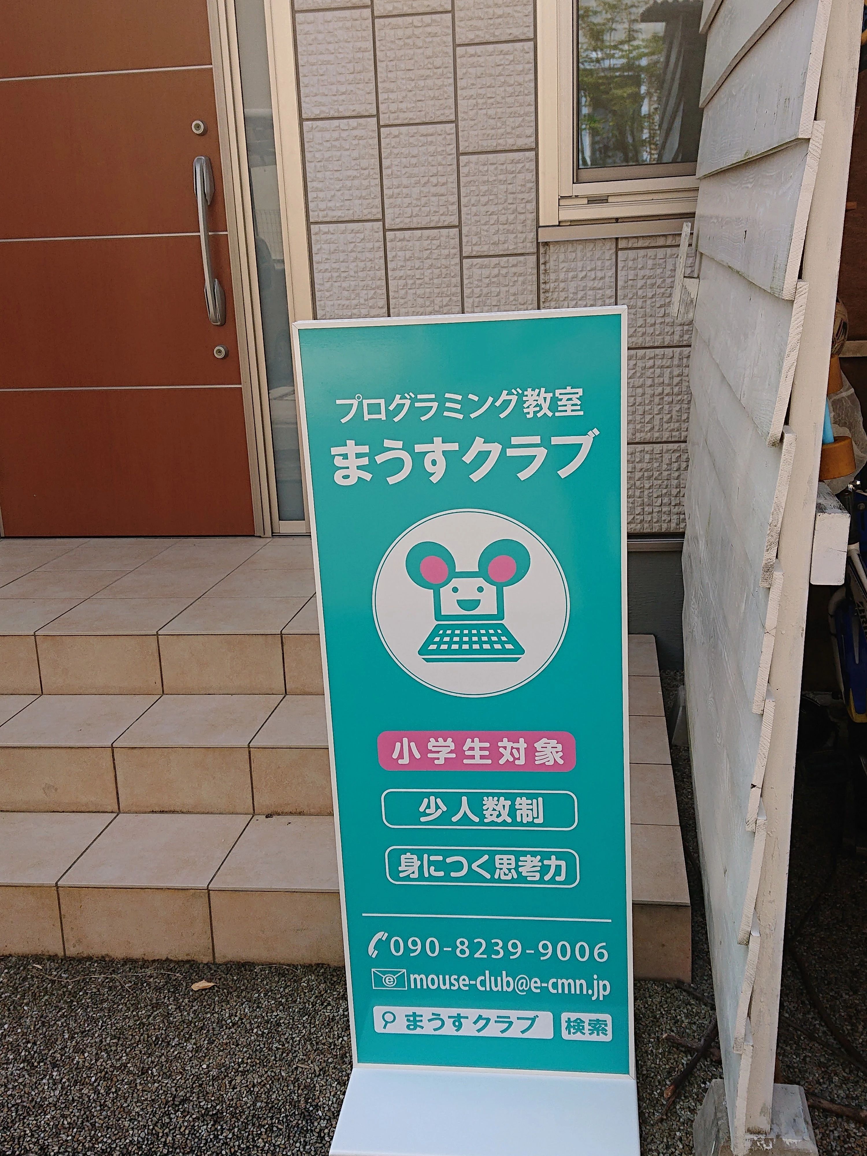 放課後プログラミング教室 まうすクラブ まうすクラブ 宝塚市山手台教室のサムネイル画像 2