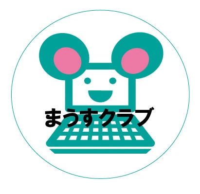 放課後プログラミング教室 まうすクラブ まうすクラブ 宝塚市山手台教室のサムネイル画像 5