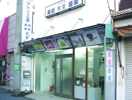 アトリエ遊 美術音楽研究所 近鉄八尾教室のメイン画像