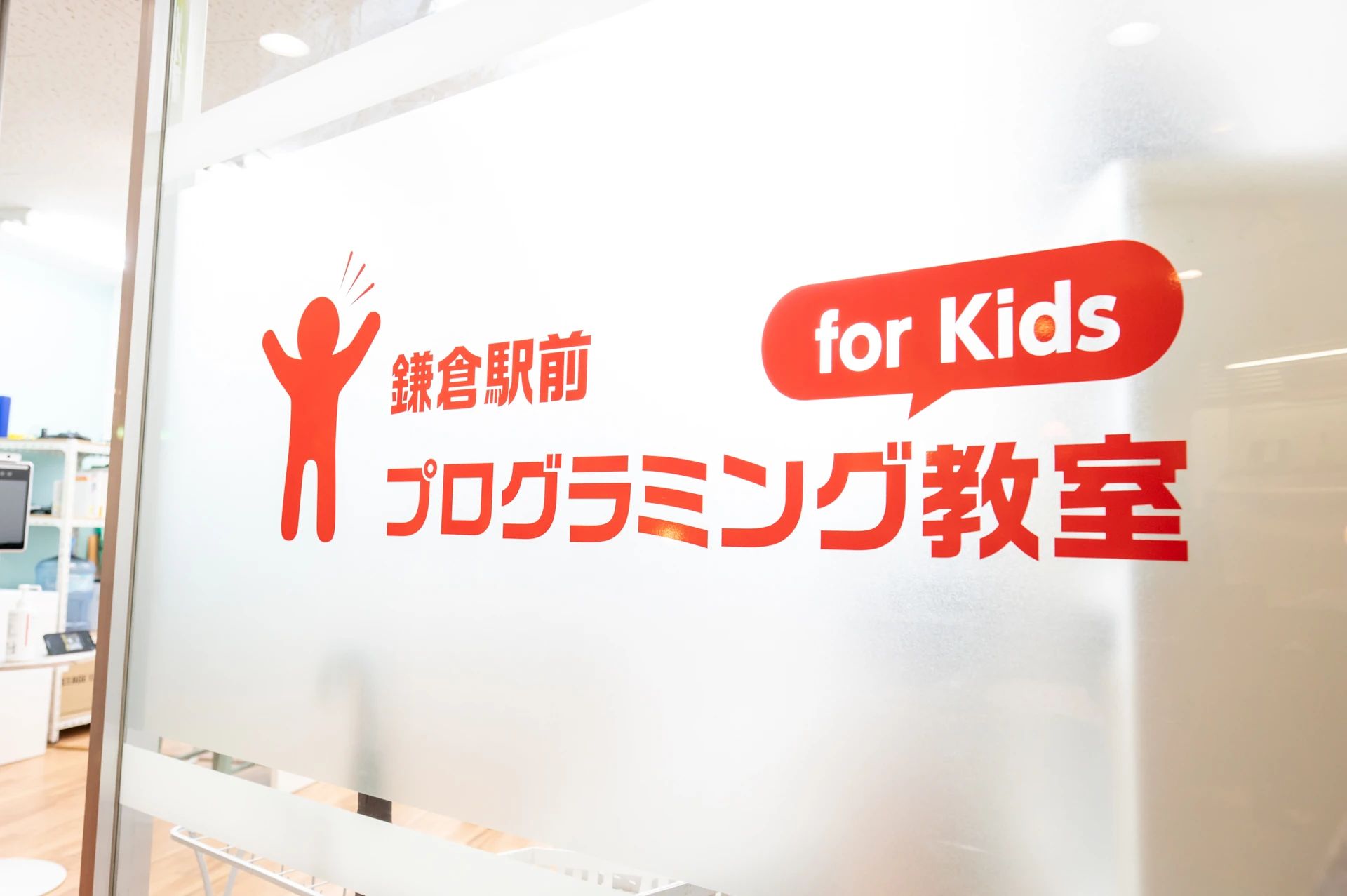 鎌倉駅前プログラミング教室 for Kids 鎌倉駅前校のメイン画像