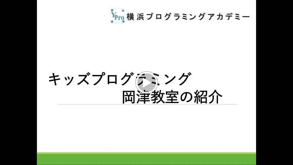 横浜プログラミングアカデミー キッズプログラミング岡津教室のサムネイル画像 2