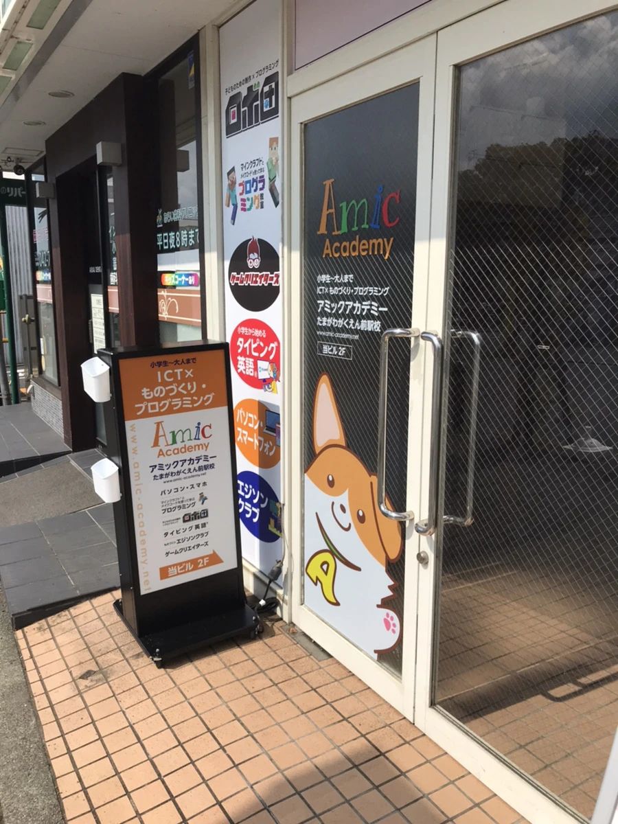 アミックアカデミー 玉川学園前駅校のサムネイル画像 5