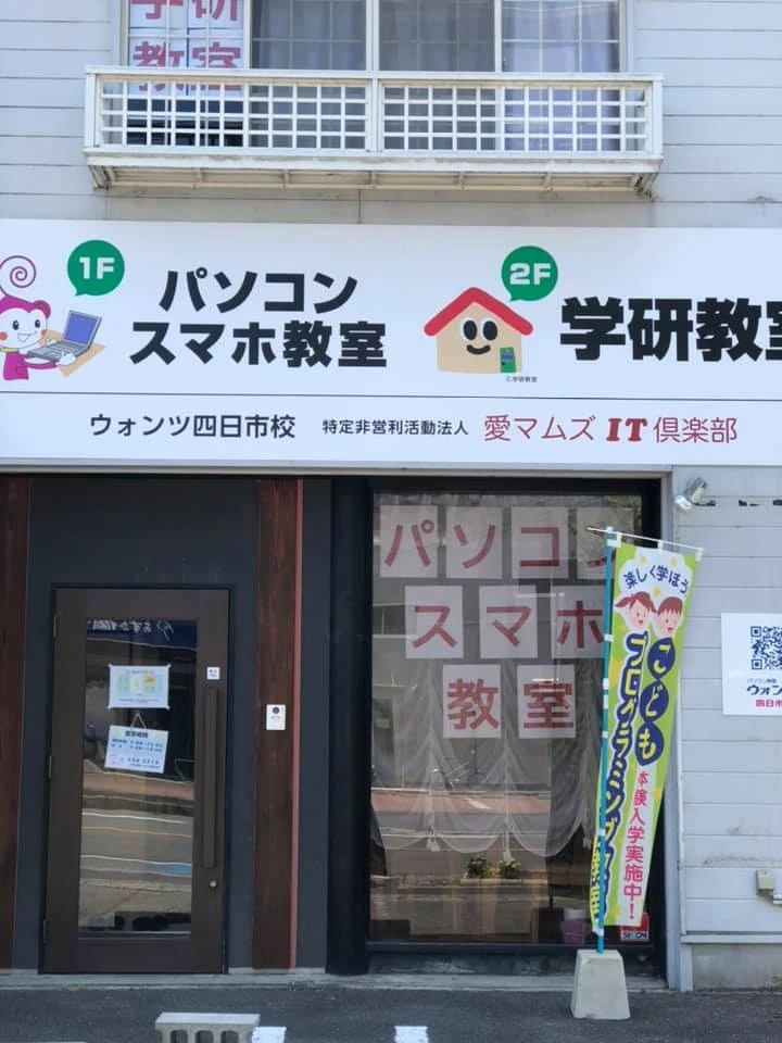 パソコンスマホ教室ウォンツ四日市校のメイン画像