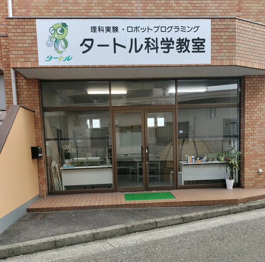 タートル科学教室のメイン画像