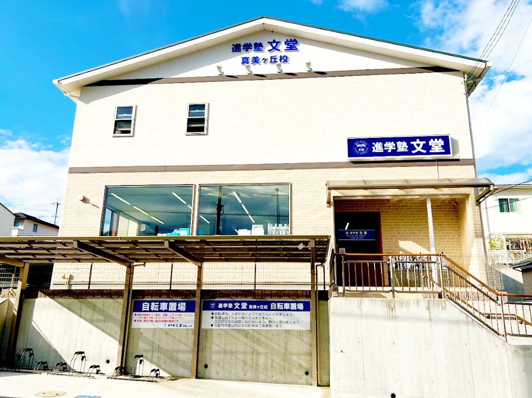 進学塾文堂 真美ケ丘校のメイン画像