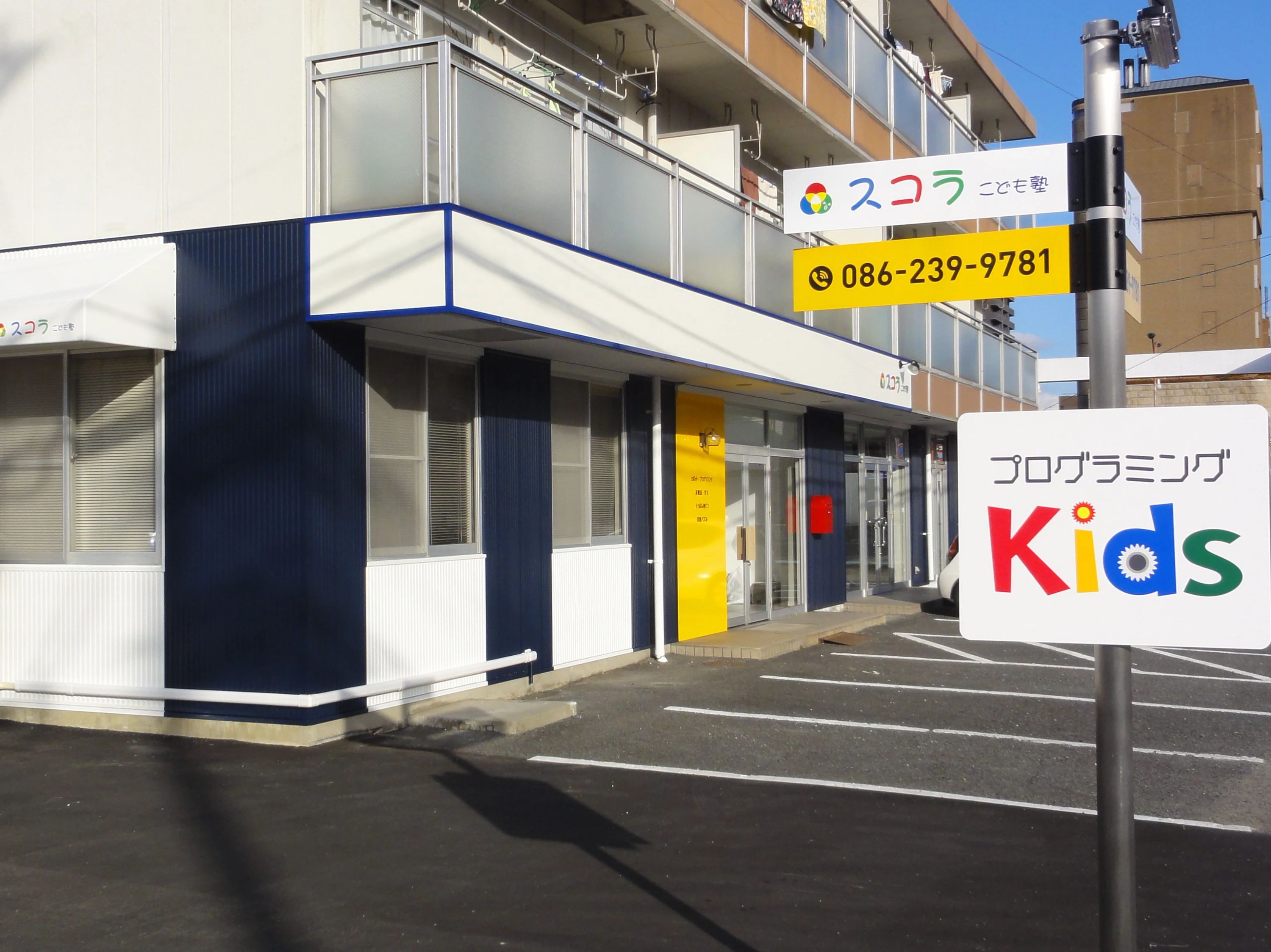 スコラこども塾 岡山本部教室のサムネイル画像 4