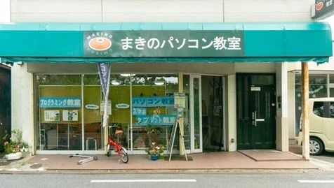 まきのパソコン教室・プログラミング教室 枚方校のメイン画像