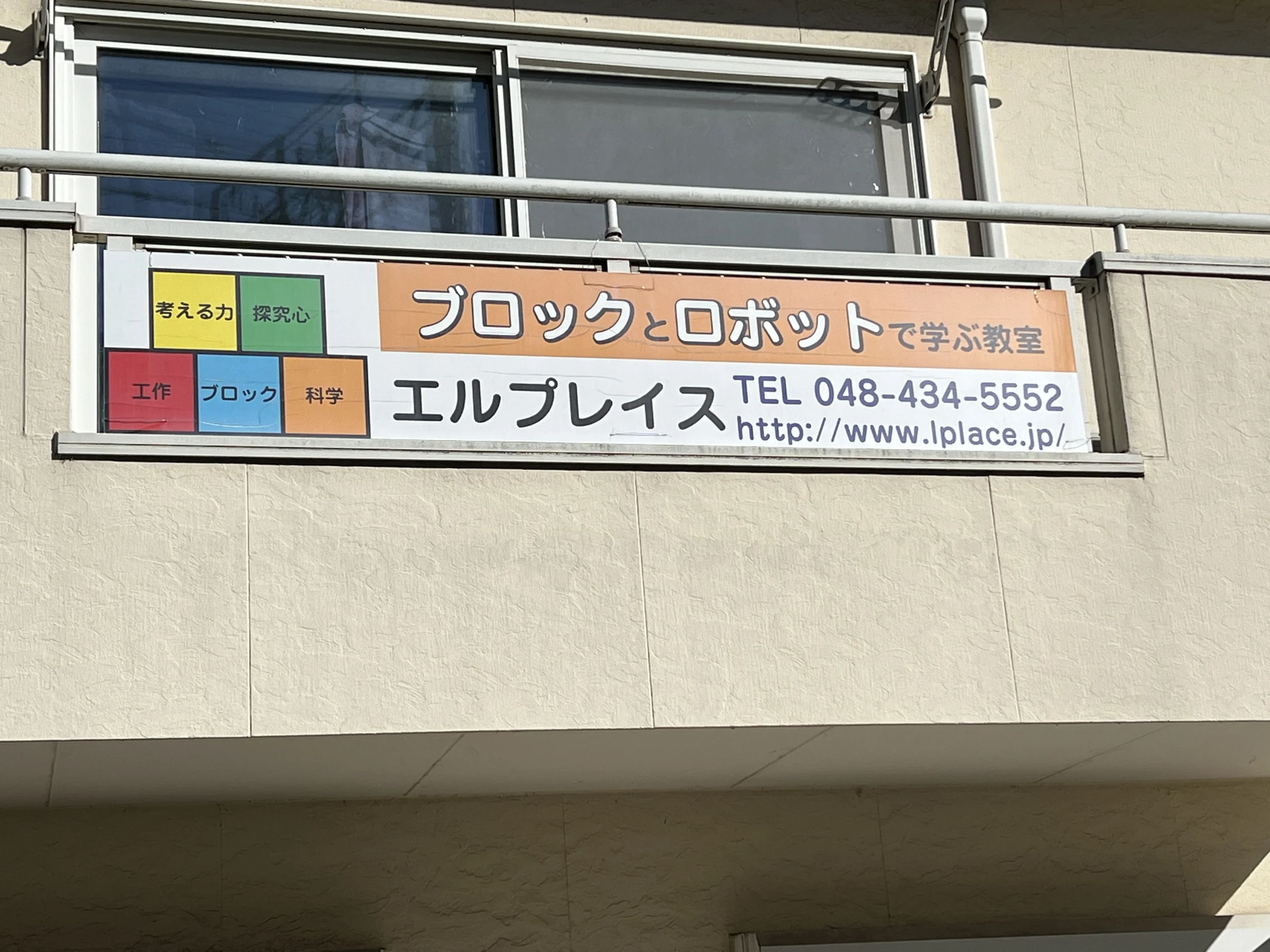 エルプレイス 戸田公園教室のサムネイル画像 4