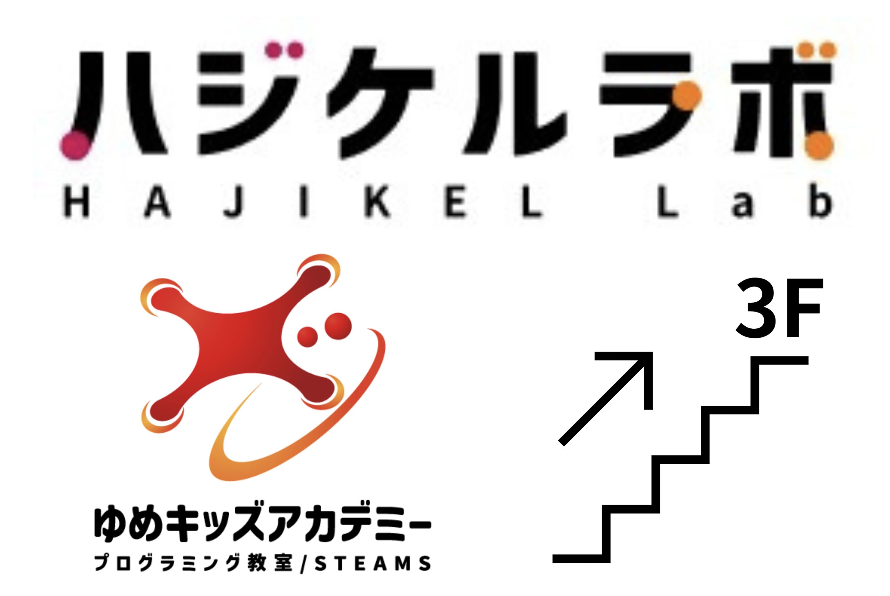 ハジケルラボ/ゆめキッズアカデミーのサムネイル画像 2