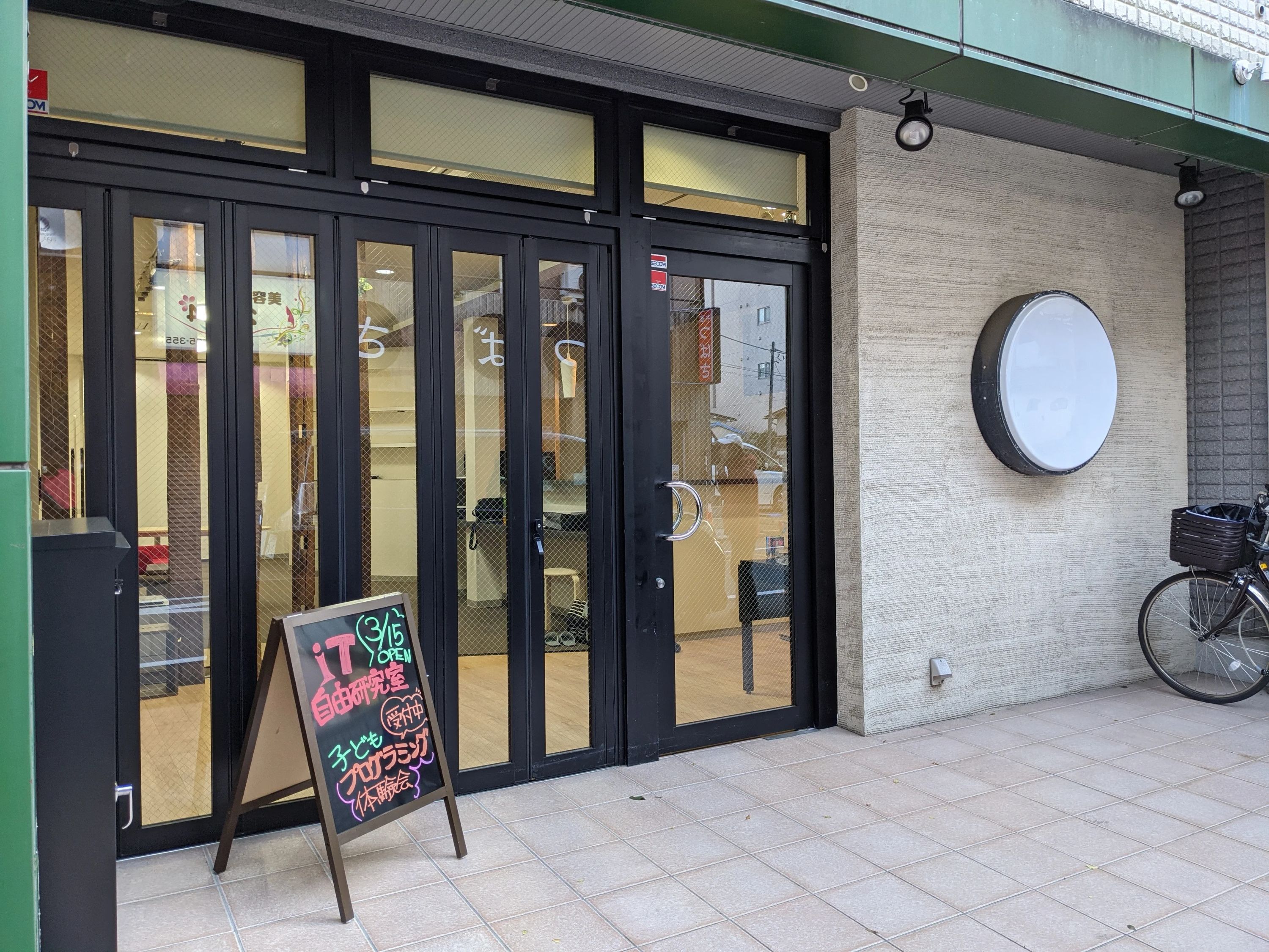 IT自由研究室（西八王子校）のサムネイル画像 4