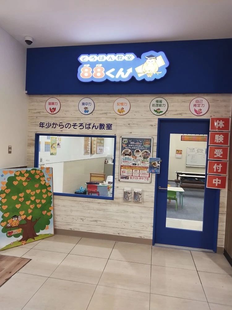 そろばん教室88くん イオンモール名取のサムネイル画像 3