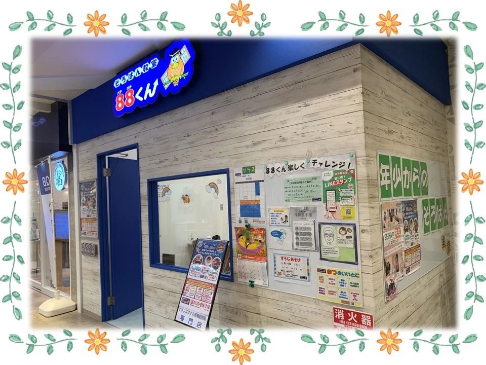 そろばん教室88くん イオンスタイル板橋前野のサムネイル画像 2