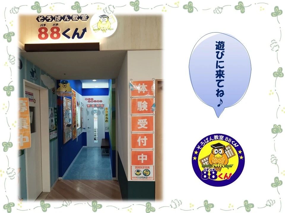 そろばん教室88くん イオン板橋のサムネイル画像 3