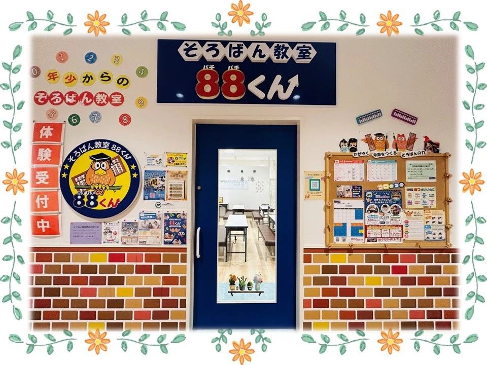 そろばん教室88くん キテラタウン調布のメイン画像