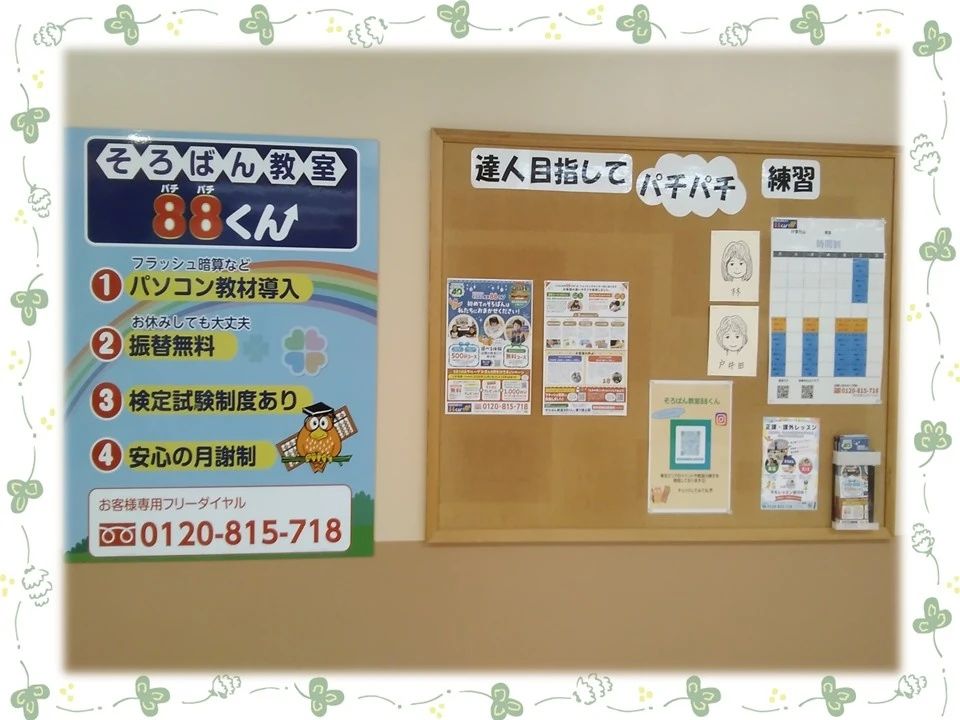 そろばん教室88くん イトーヨーカドー東村山のサムネイル画像 5