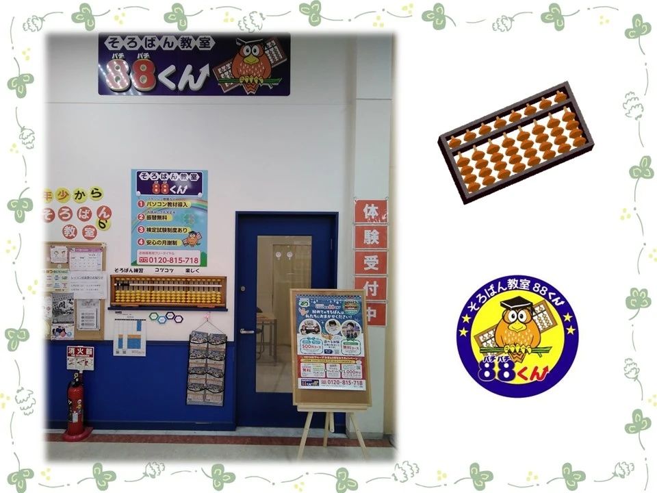 そろばん教室88くん イオンタウン田無芝久保のメイン画像