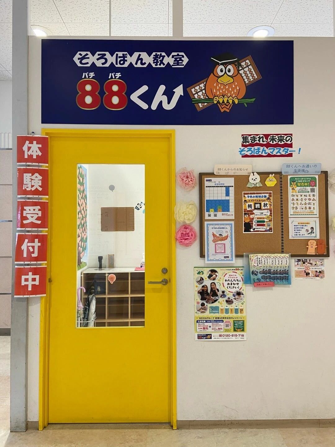 そろばん教室88くん イオンスタイル南砂のサムネイル画像 3