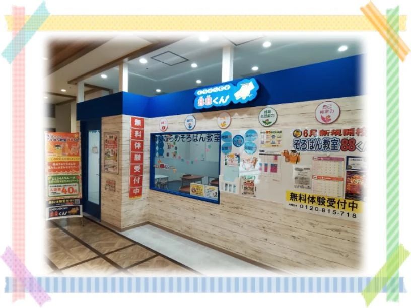 そろばん教室88くん FOOD&TIME ISETAN OFUNAのメイン画像