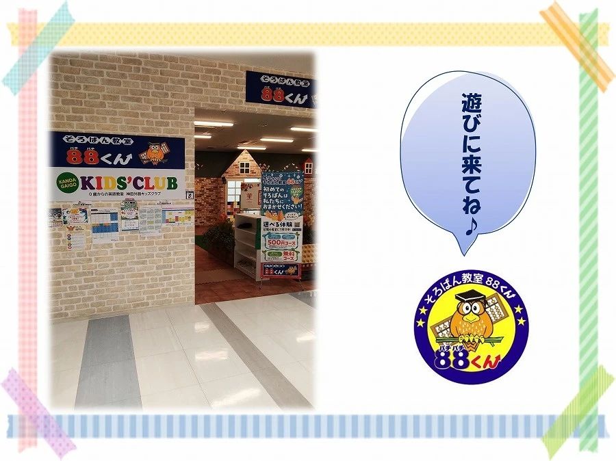 そろばん教室88くん マーケットスクエア川崎イーストのサムネイル画像 2