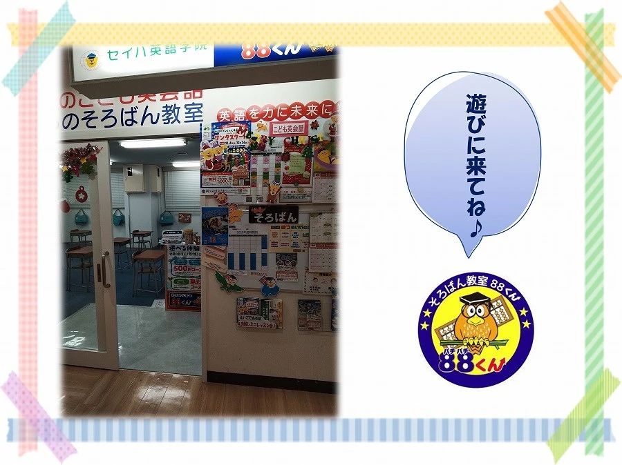 そろばん教室88くん 湘南藤沢オーパのサムネイル画像 2