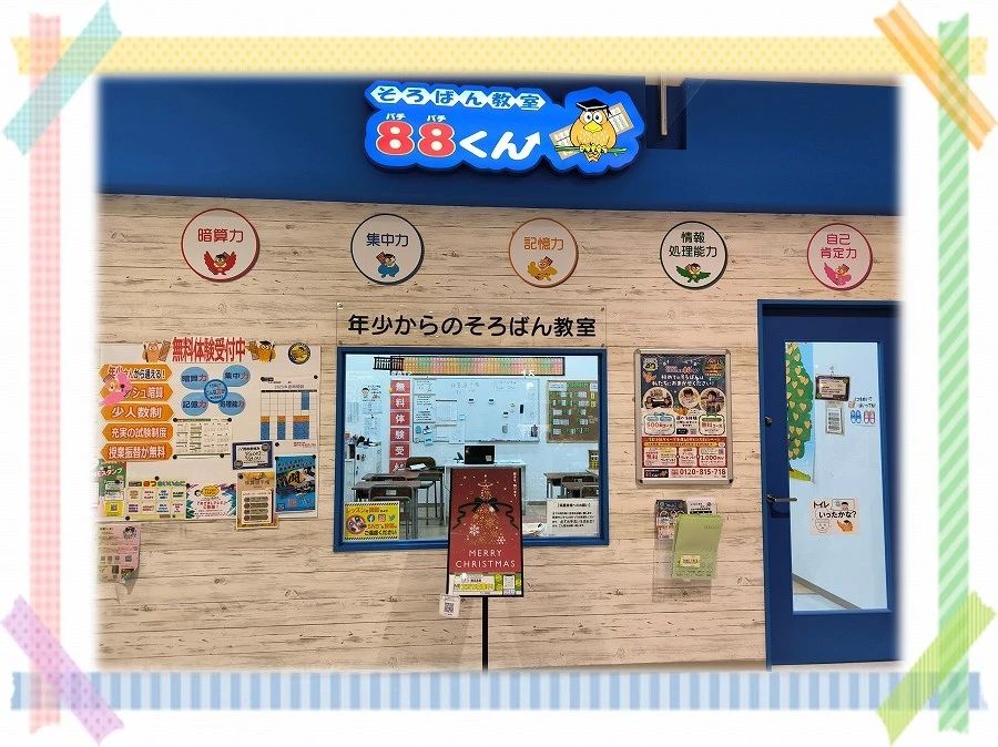 そろばん教室88くん そよら横浜高田のメイン画像