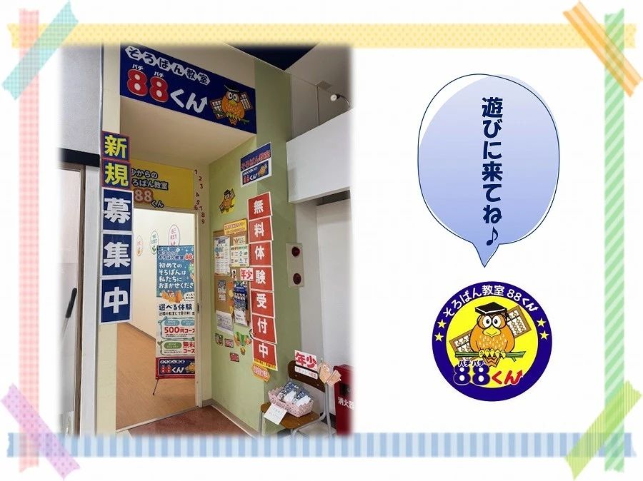 そろばん教室88くん ルララ港北のサムネイル画像 4