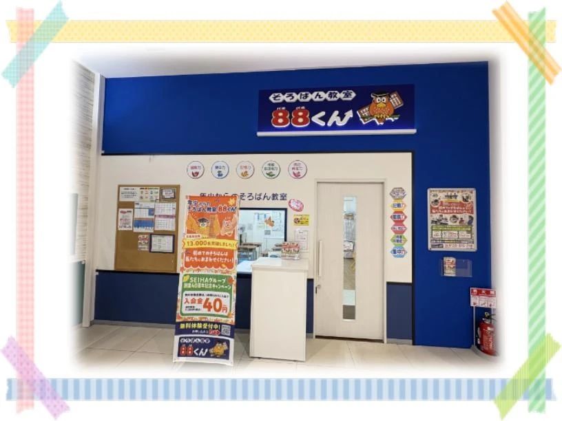 そろばん教室88くん アピタテラス横浜綱島のサムネイル画像 2